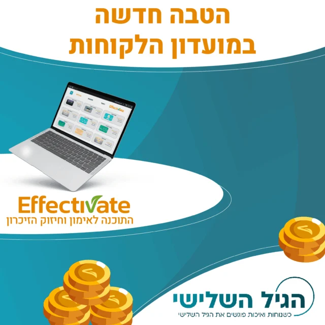 אפקטיבייט משתפת פעולה עם חברת הגיל השלישי