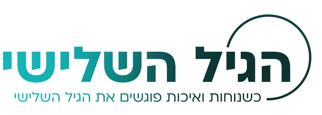 הגיל השלישי – עזרים ומוצרים לגיל השלישי