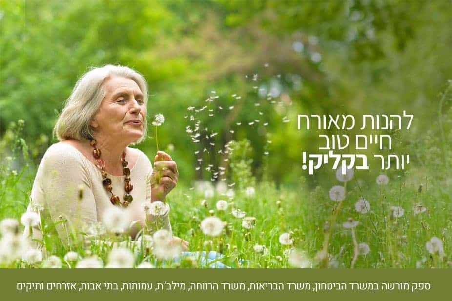 הגיל השלישי - להנות מאורח חיים טוב יותר בקליק