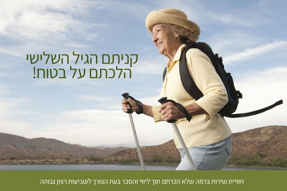 הגיל השלישי - קניתם הגיל השלישי הלכתם על בטוח